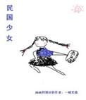 民国少女图