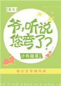 听说你弯了全文