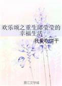 穿越欢乐颂娶邱莹莹
