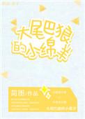 大尾巴狼 作者