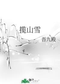 揽山雪好看吗