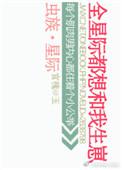 虫族之全星际都想和我生崽+番外
