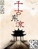 综武侠千古东流