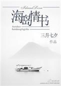 海岛情书番外