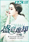 盛情难却盛意思