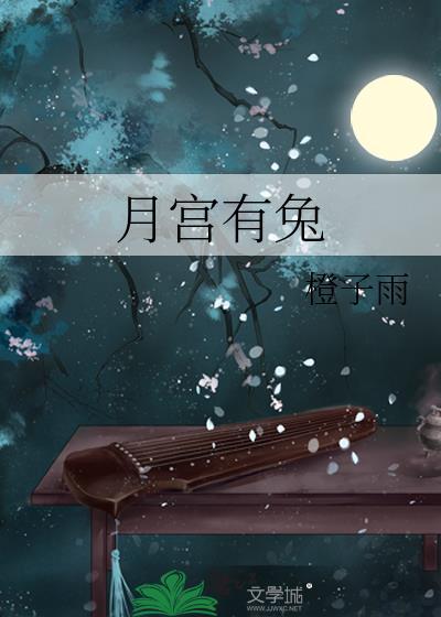 月宫有兔作者橙子雨