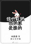 我也在猜我的崽是谁的番外一