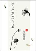 穿成炮灰后她飒爆了免费阅读