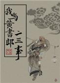 我与黄书郎二三事免费阅读