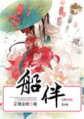 船伴奏陈柯霓