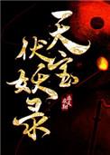 天宝伏妖录第一季免费观看完整版