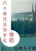 帝后60年代生存手札txt