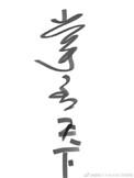 掌丞天下剧透