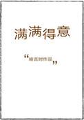 满满得意的意思