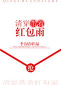 清穿之带着红包群来开挂九九八十一