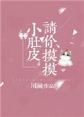 请你摸摸小肚皮txt宝书网