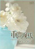 重回现代前我将兵法谋略