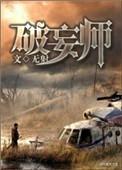 破妄师TXT