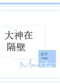 大神在隔壁67