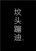 在你坟头蹦迪好看吗