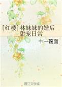 红楼林妹妹的婚后甜宠日常