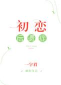 初恋后遗症全集免费观看
