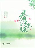 春江水暖的意思