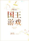 国王游戏快穿格格党