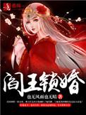 阎王锁婚免费