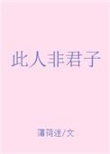此人非君子薄荷迷免费阅读