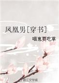 凤凰男穿书格格党