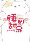 睡前小甜品by戒猫