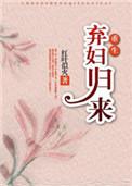 弃妇归来重生免费全文