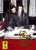 重生之佞臣嫡子TXT百度