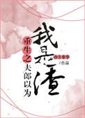 重生之夫郎以为我是渣微盘