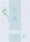心水者
