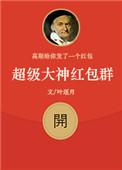 超级红包神仙群免费