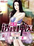 最强透视神医全文免费阅读全文