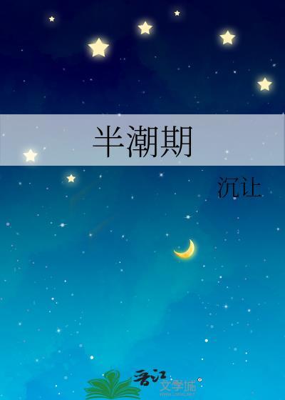 半潮期by沉让