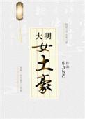 大明女土豪gl笔趣阁
