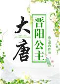 大唐晋阳公主穿越现代的
