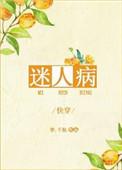 迷人病(娱乐圈)