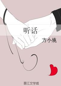 听话是什么生肖