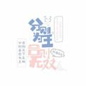 分则为王合则无双什么意思