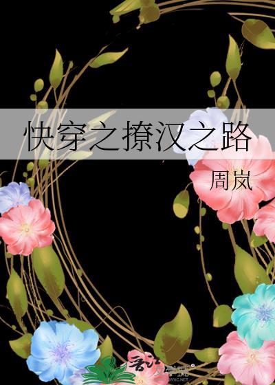 快穿之撩汉之路免防盗