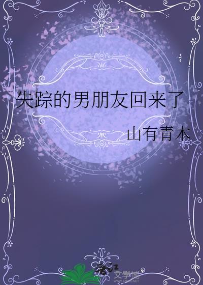 失踪男朋友回来了 山有青木