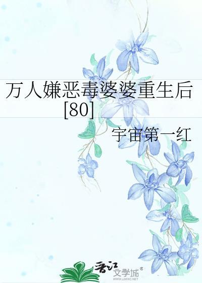 万人嫌重生了