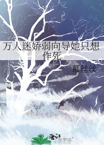 万人迷娇软女主文