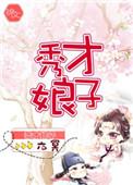 秀才娘子的锦绣年华
