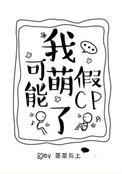 我可能萌了假cp全文未删减